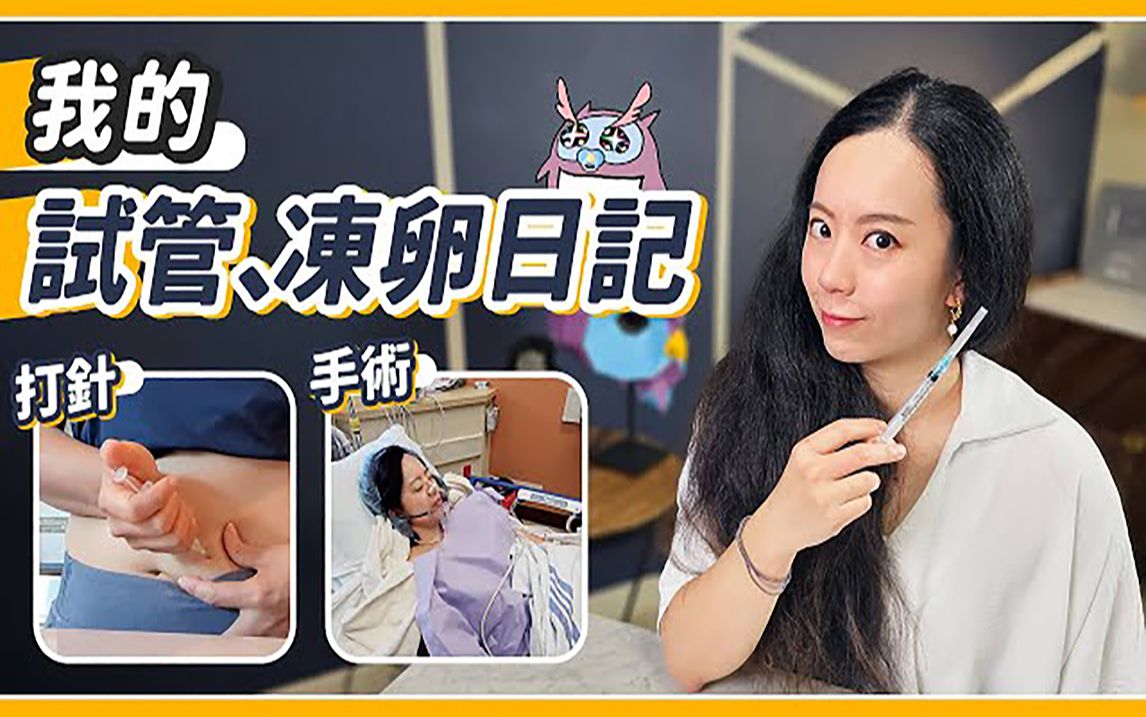 IVF试管婴儿vlog!耗时五个月:取卵、打针、植入!想当妈妈要多辛苦哔哩哔哩bilibili