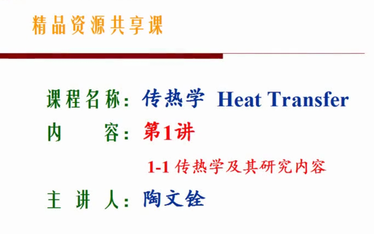 [图]传热学——【西安交通大学】陶文铨院士