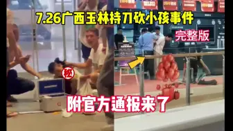 Tải video: 7.26广西玉林持刀商场砍小孩事件完整版，太可怕了