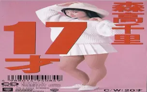 Download Video: 森高千里 - 17才(AOR隐藏の名曲) 1989