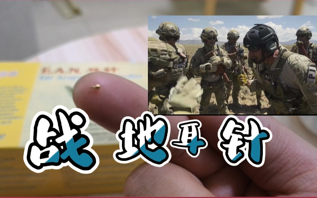 【针灸小物件儿】|战地!耳针