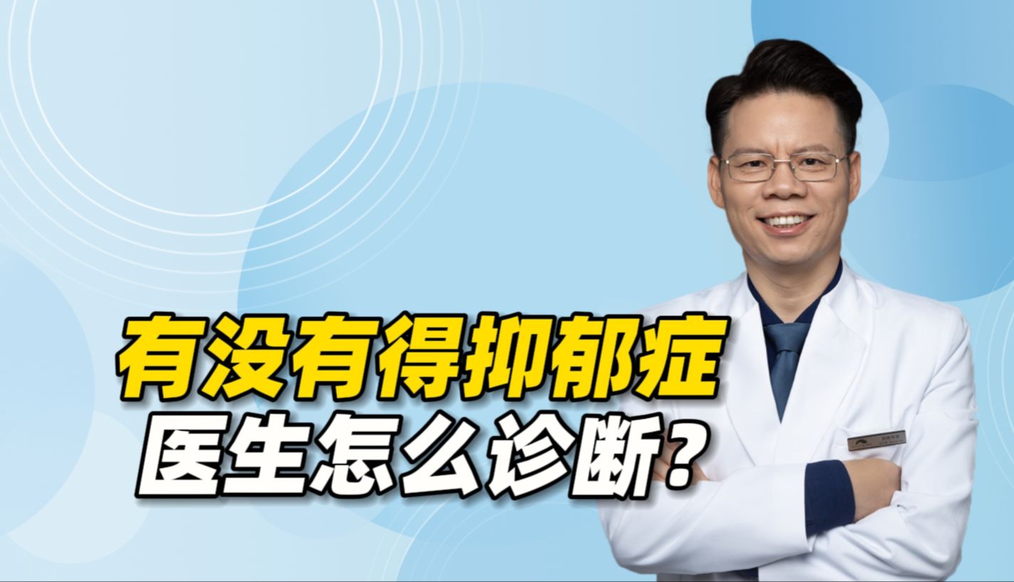 [图]有没有得抑郁症，医生是怎么诊断的？4方面标准缺一不可