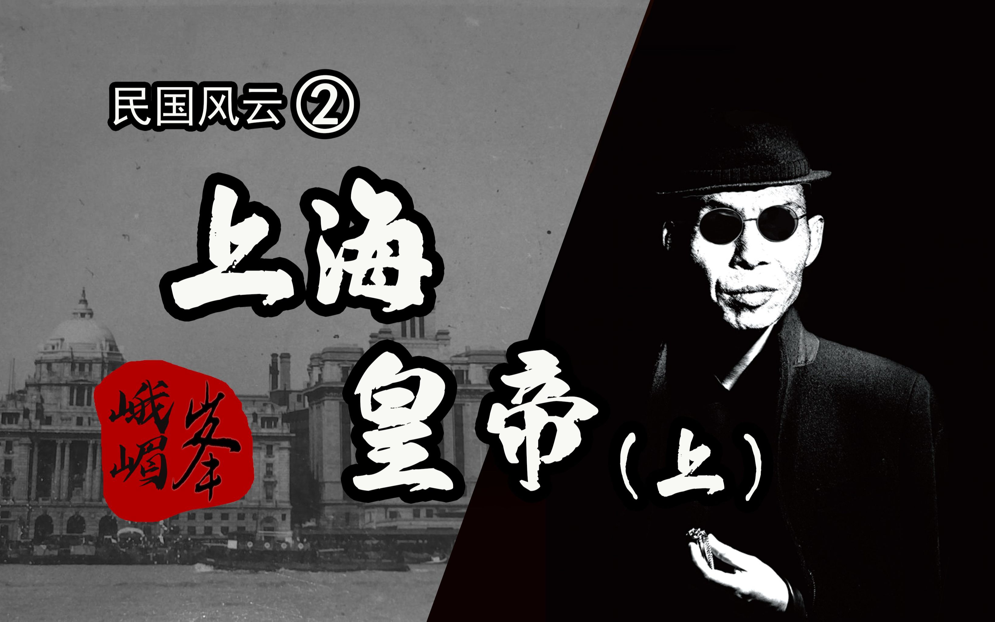 [图]从瘪三到大亨：青帮教父兴亡史（上） 黄金荣 杜月笙 张啸林