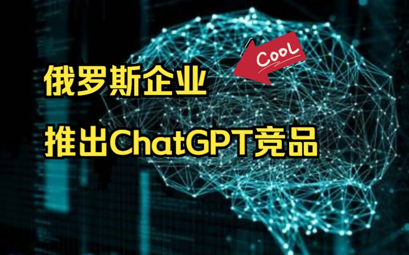 俄罗斯企业推出ChatGPT竞品哔哩哔哩bilibili