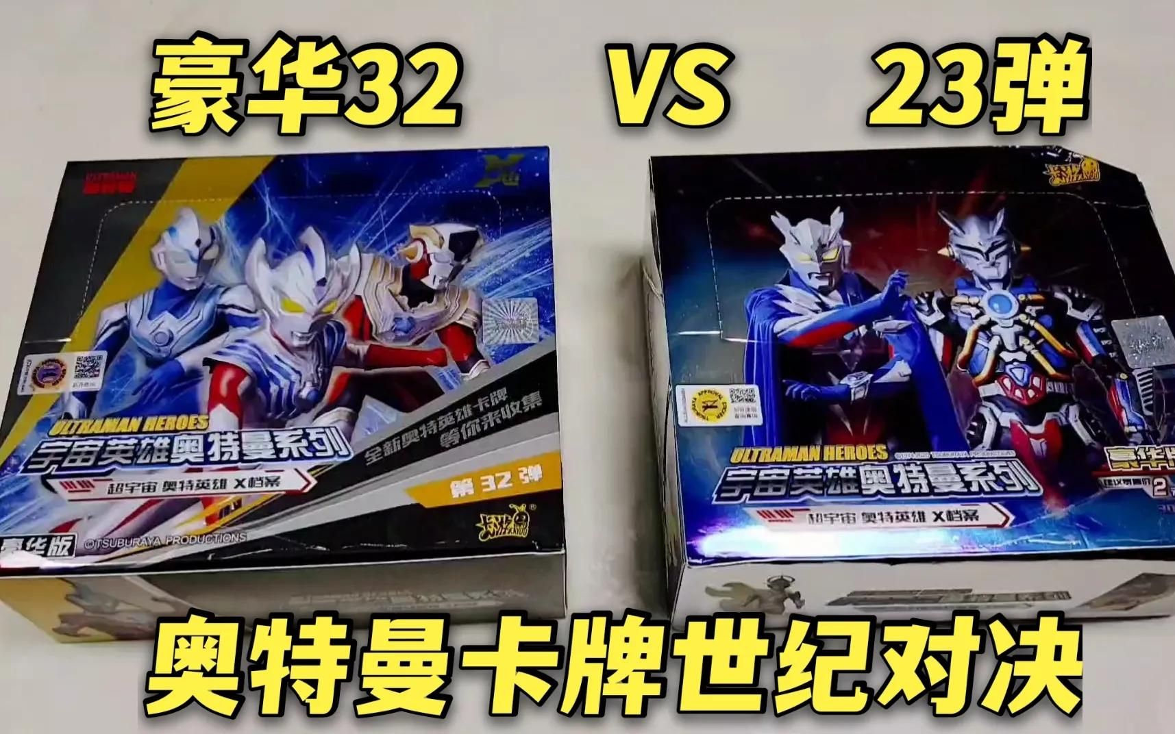 奥特曼卡首次对比豪华版32弹vs绝版23弹,世纪对决哪个更稀有