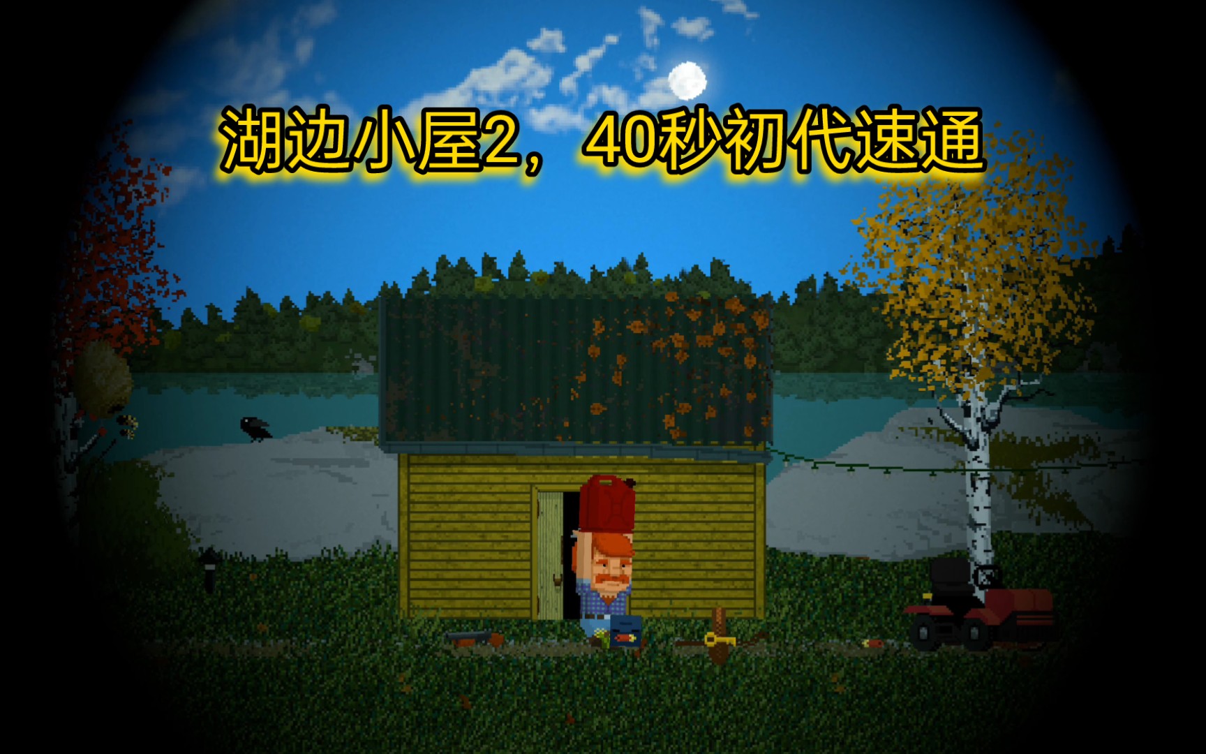 湖边小屋2四十多秒速通