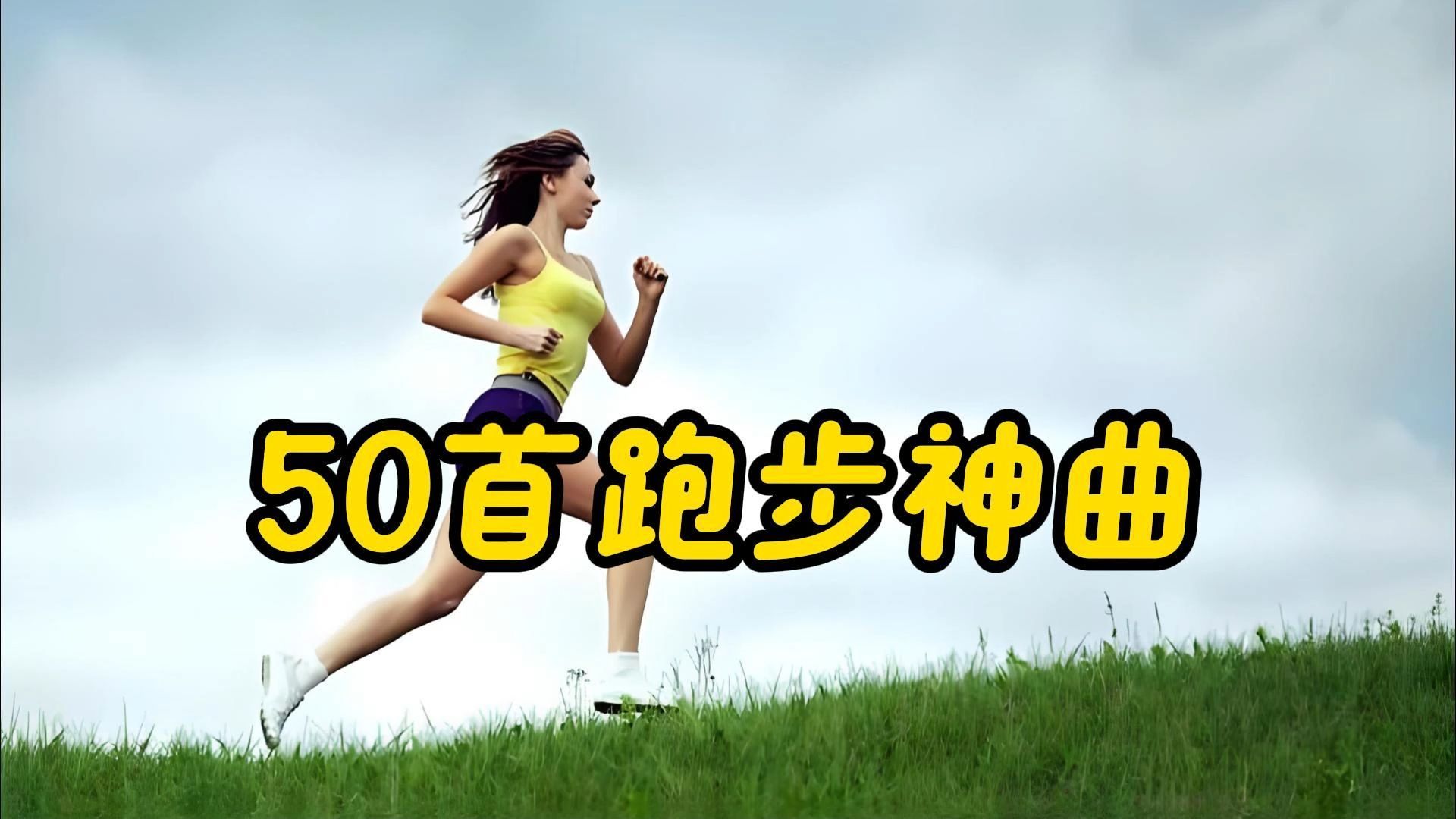 跑步必备的节奏小曲 一口气听完50首哔哩哔哩bilibili