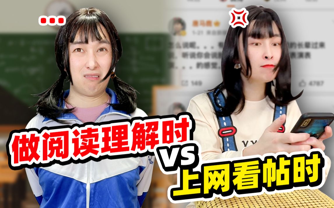 做阅读理解时 VS 上网看帖时:哔哩哔哩bilibili