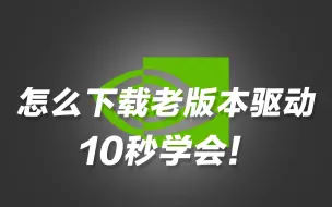 Download Video: 找不到老版本驱动怎么办，10秒解决！