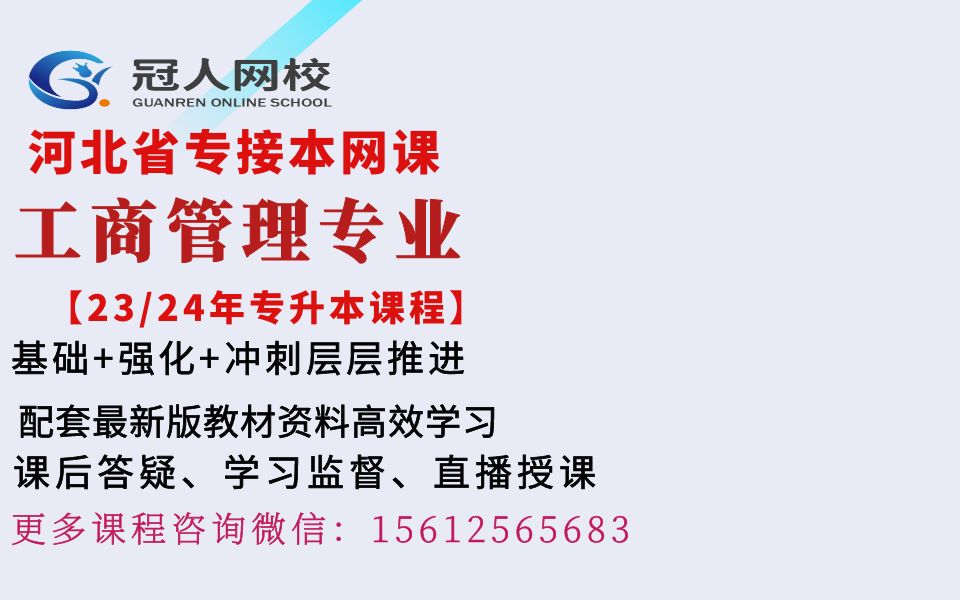 [图]2023年河北专升本工商管理学专业网课河北冠人专升本管理学原理市场营销学课程河北冠人网校河北专升本工商管理专业课程河北冠人专升本网课工商管理专业网课分享