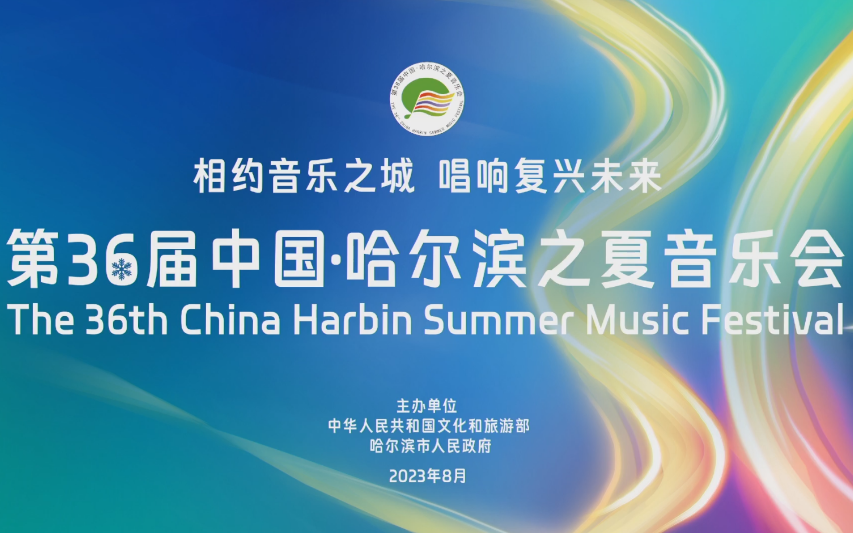 [图]【师生音乐会】2023年第15届全国声乐展演暨第36届哈尔滨之夏音乐节