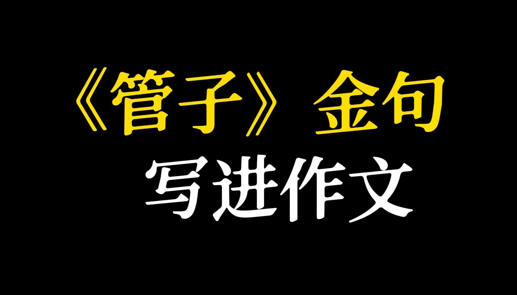 【作文素材】“海不辞水,故能成其大;山不辞土石,故能成其高”‖《管子金句》哔哩哔哩bilibili