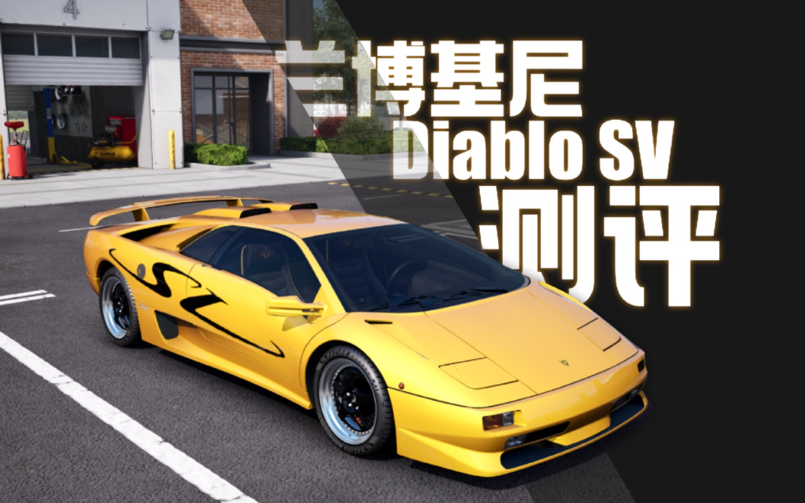 【巅峰极速】兰博基尼diablo分析测评-"运动组的真典藏"
