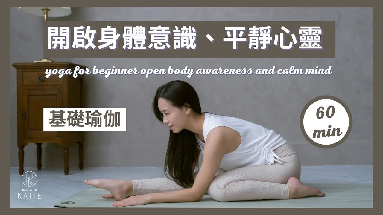 60分钟基础瑜伽开启身体意识、平静心灵 60 min yoga for beginner Open body awareness and calm mind哔哩哔哩bilibili