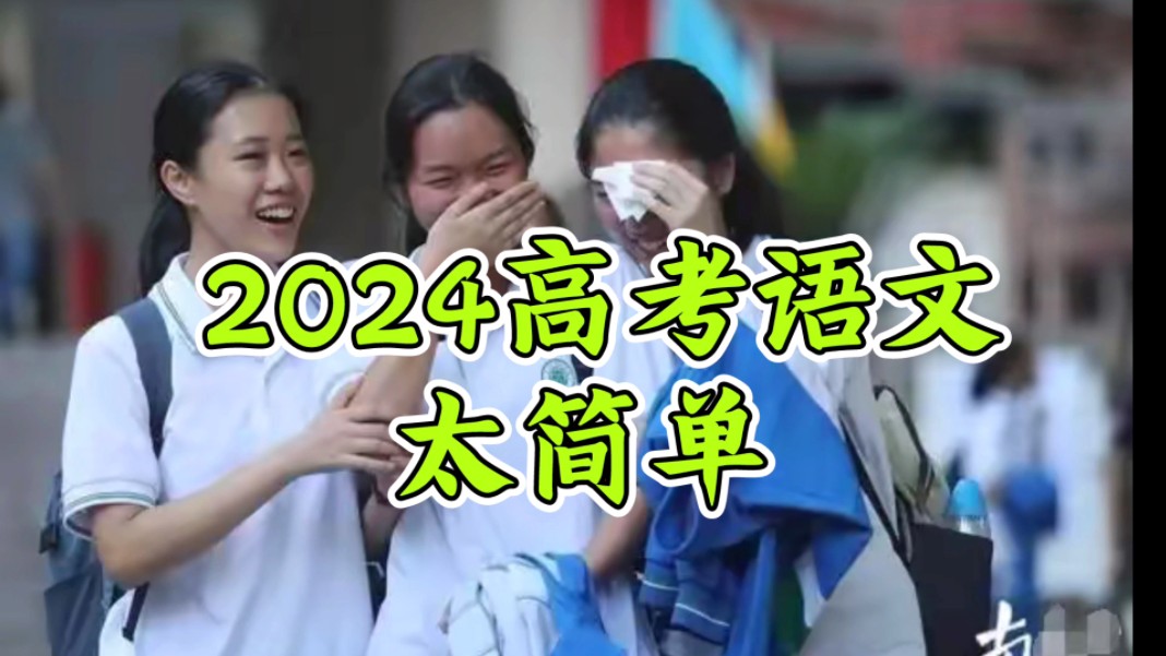 [图]2024高考语文大放水！考生采访实录！