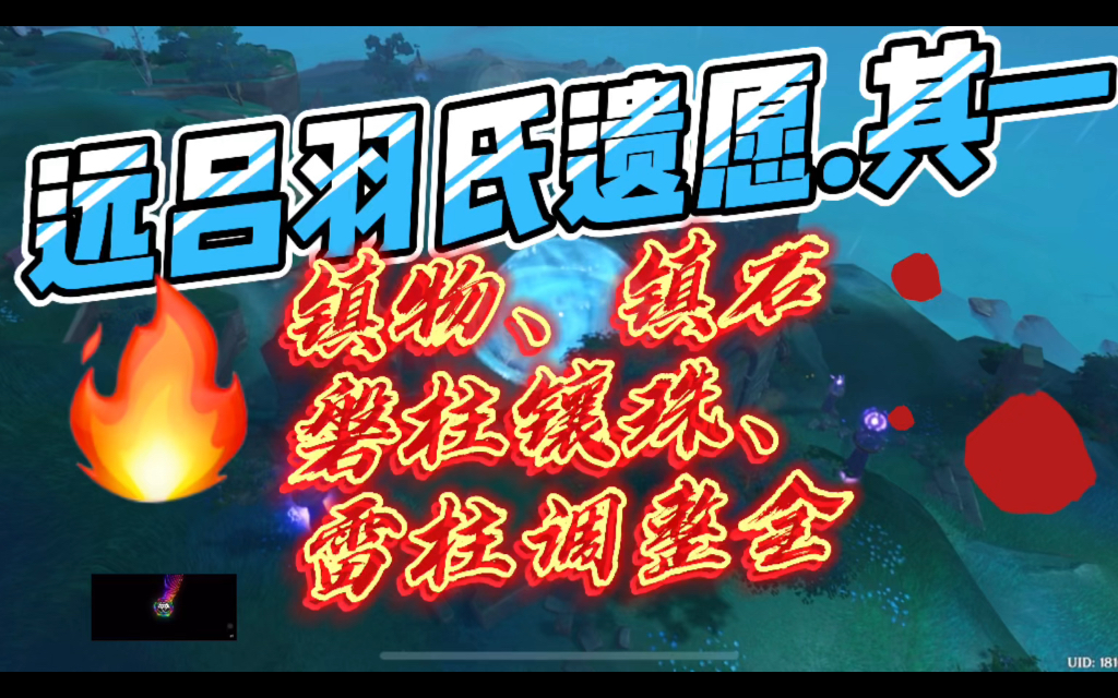 远吕羽氏遗事.其一镇物镇石磐柱镶珠雷柱机关怎么调整?怎么稻妻的机关都那么不简单?哔哩哔哩bilibili剧情