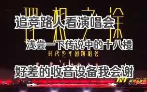 Download Video: 【时代少年团reaction】追竞路人看乌托邦理想之途演唱会，又认识一群新鲜孩子！