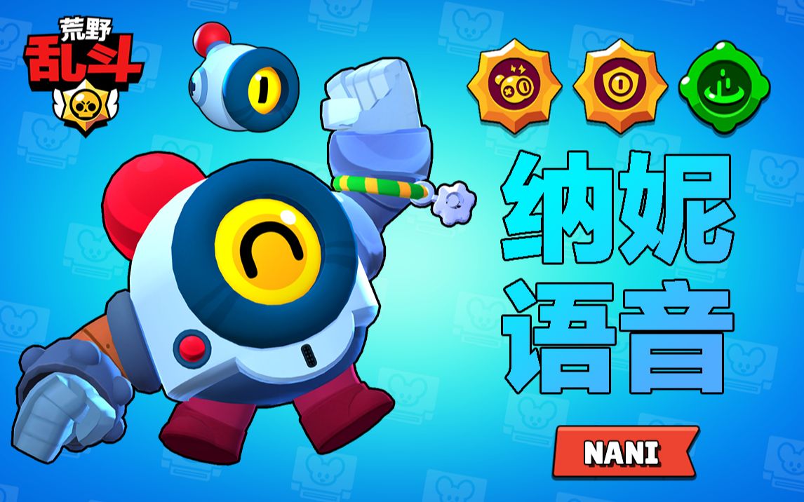 【橘子猪】荒野乱斗中的纳妮都说了些什么?04