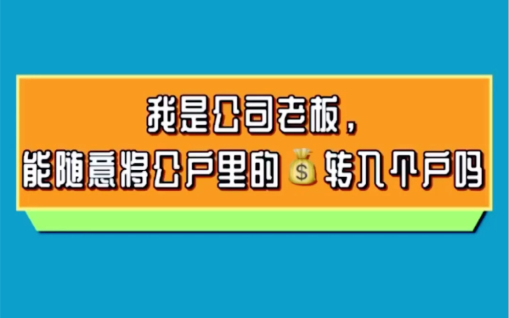 我是公司老板,我能随意将公司账户里的钱转入个人账户吗?哔哩哔哩bilibili