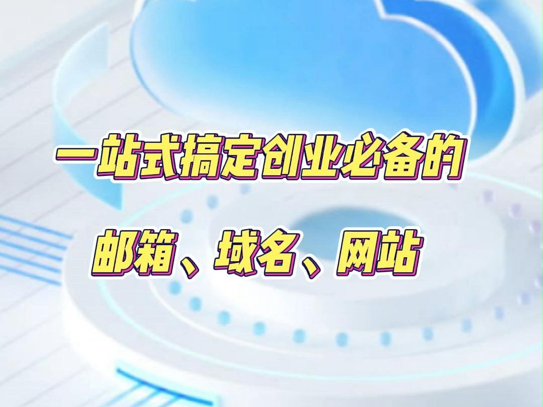 一站式搞定创业必备的邮箱、域名、网站哔哩哔哩bilibili