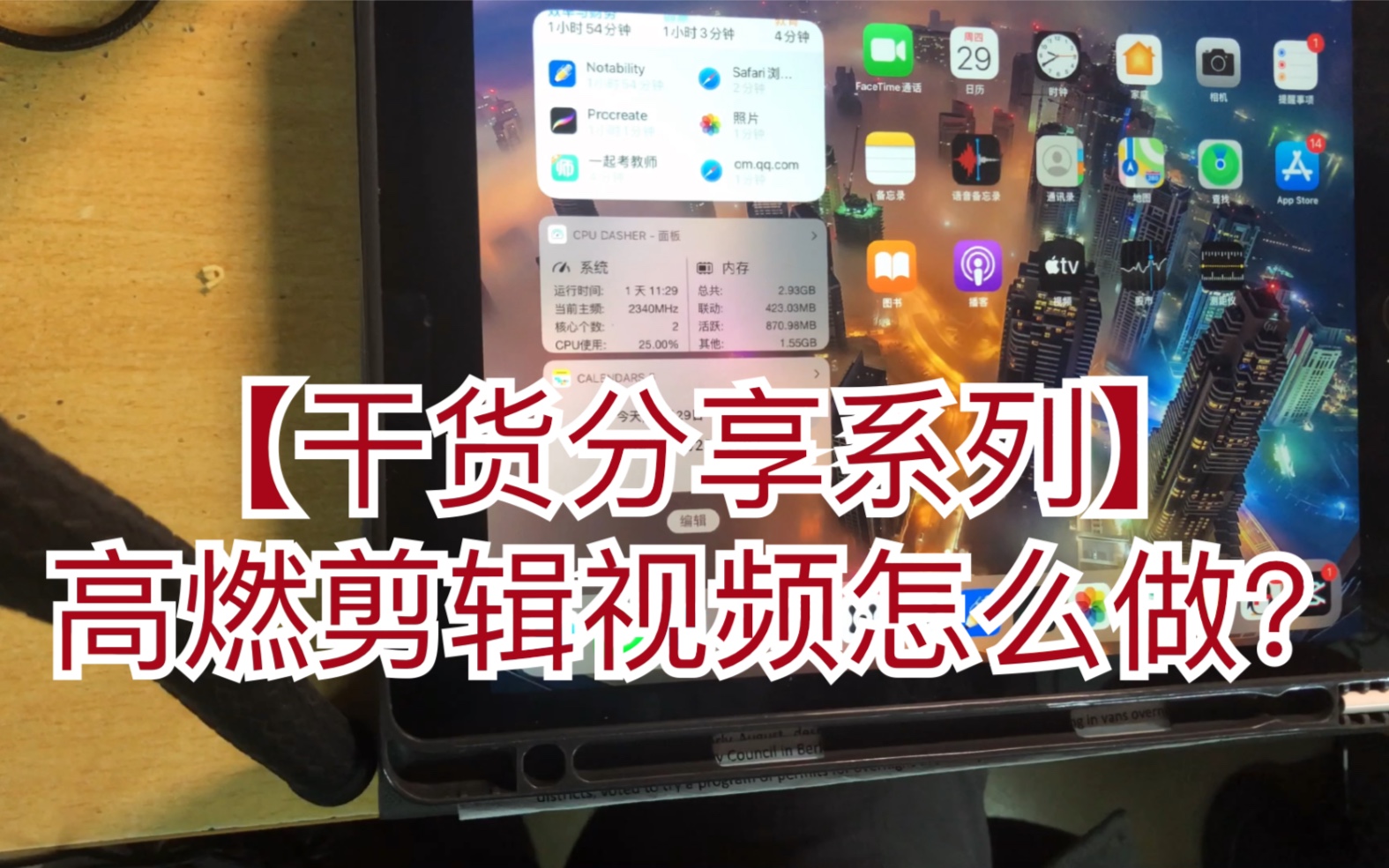 ipad怎么做高燃剪辑?哔哩哔哩bilibili