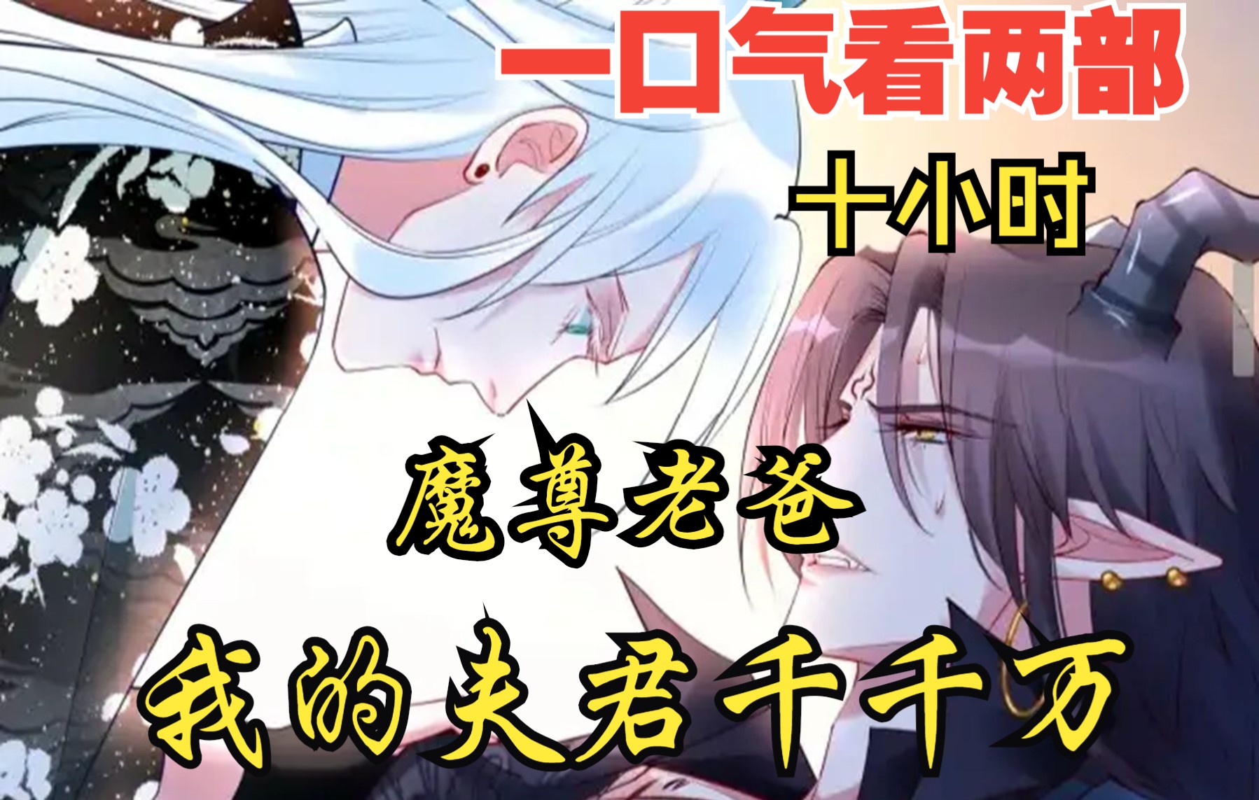 [图]【内卷区up】一口气看两部漫画，10小时超长漫画解说《魔尊老爸，我的夫君千千万》，看爽漫拒绝带脑子！