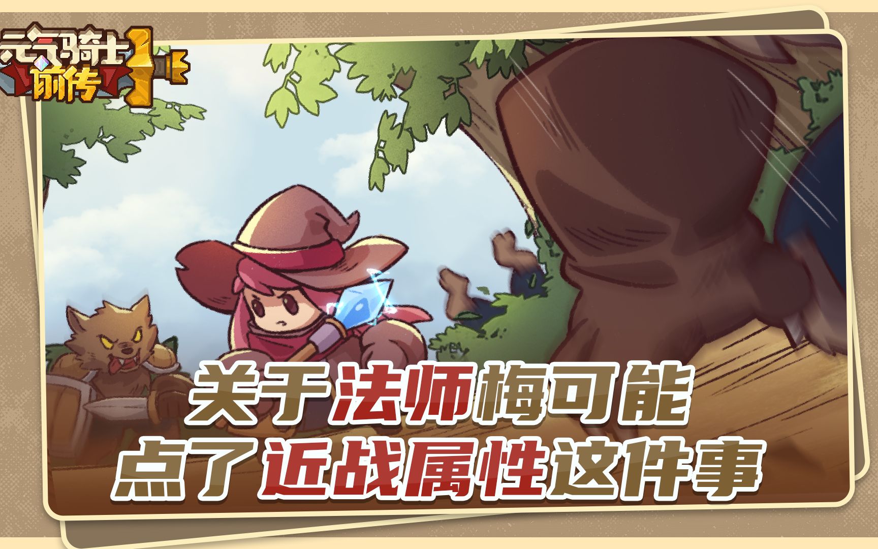 【元气骑士前传】关于法师梅可能点了近战属性这件事