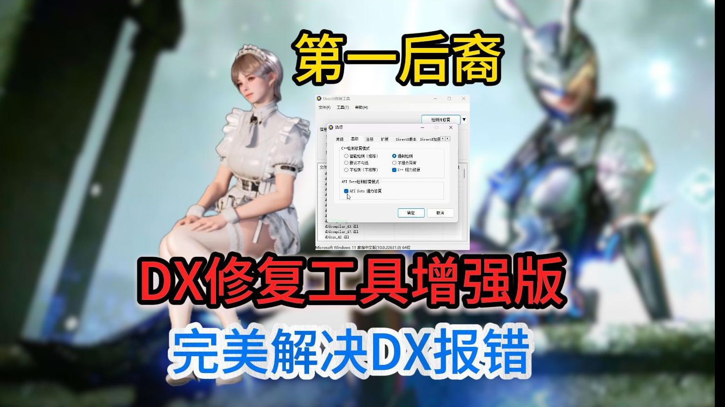 第一后裔怎么看自己的DX版本以及增强版DX修复工具下载使用教程!