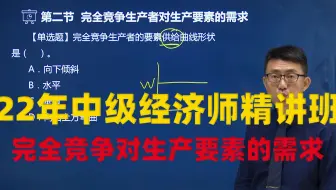 2022年中级经济师 经济基础知识 教材精讲班—完全竞争生产者对生产要素的需求
