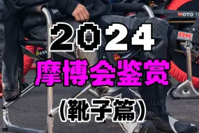 Download Video: 2024摩博会鉴赏（靴子篇）