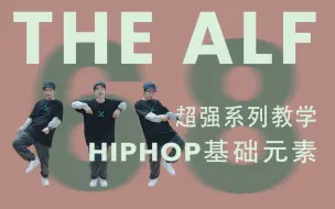 68集 HIPHOP基础元素 The ALF丨街舞自学丨街舞基本功