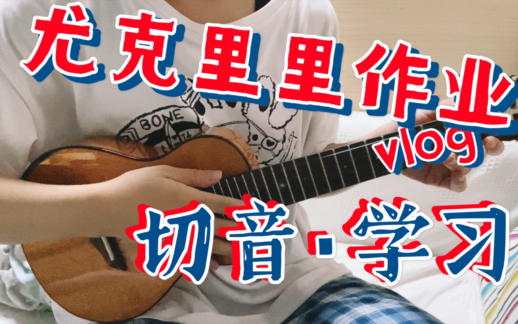 4/100 尤克里里学习日记 之 切音