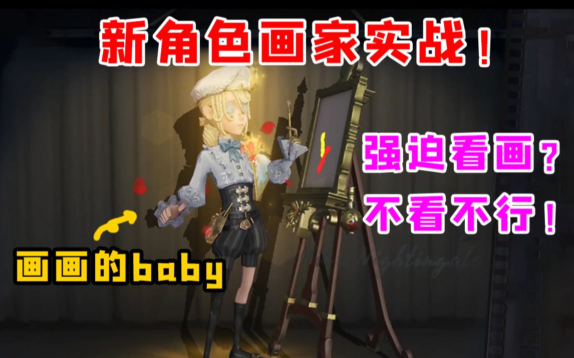 第五人格新角色画家实战演示这就是画画的baby