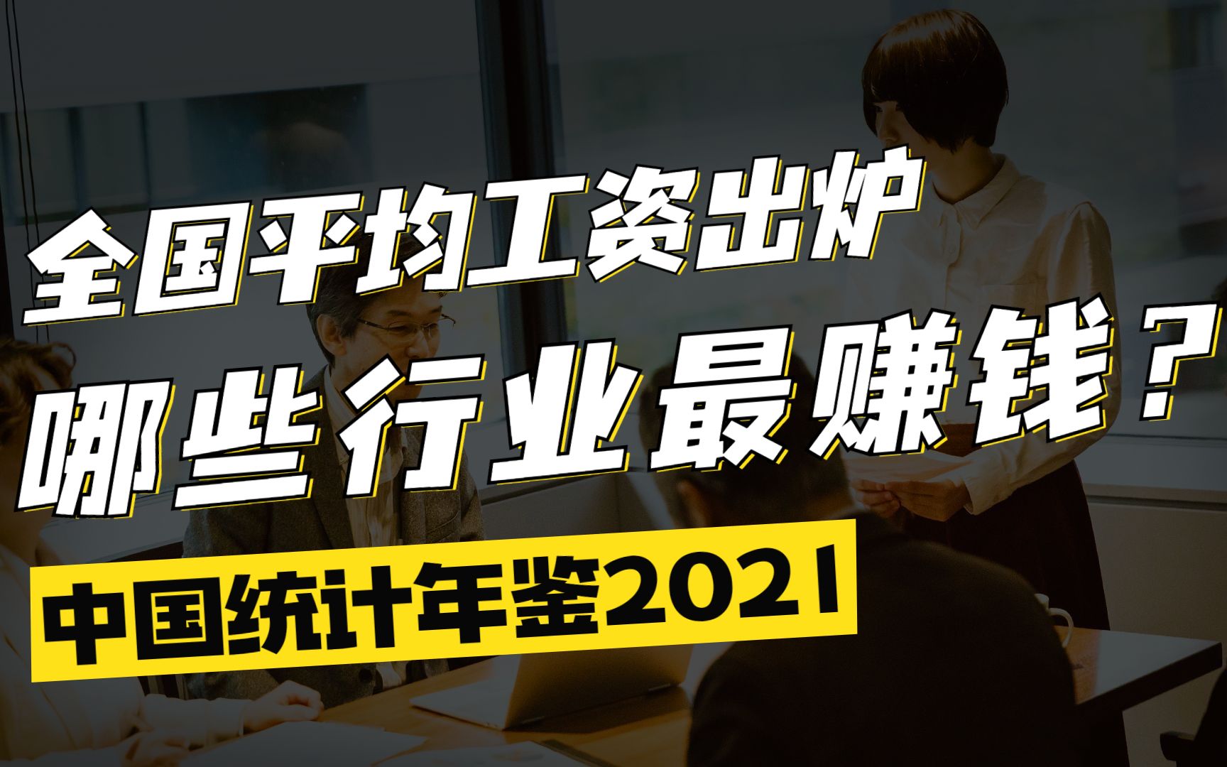 [图]你的工资赶上全国平均了嘛？|《中国统计年鉴2021》知识点总结