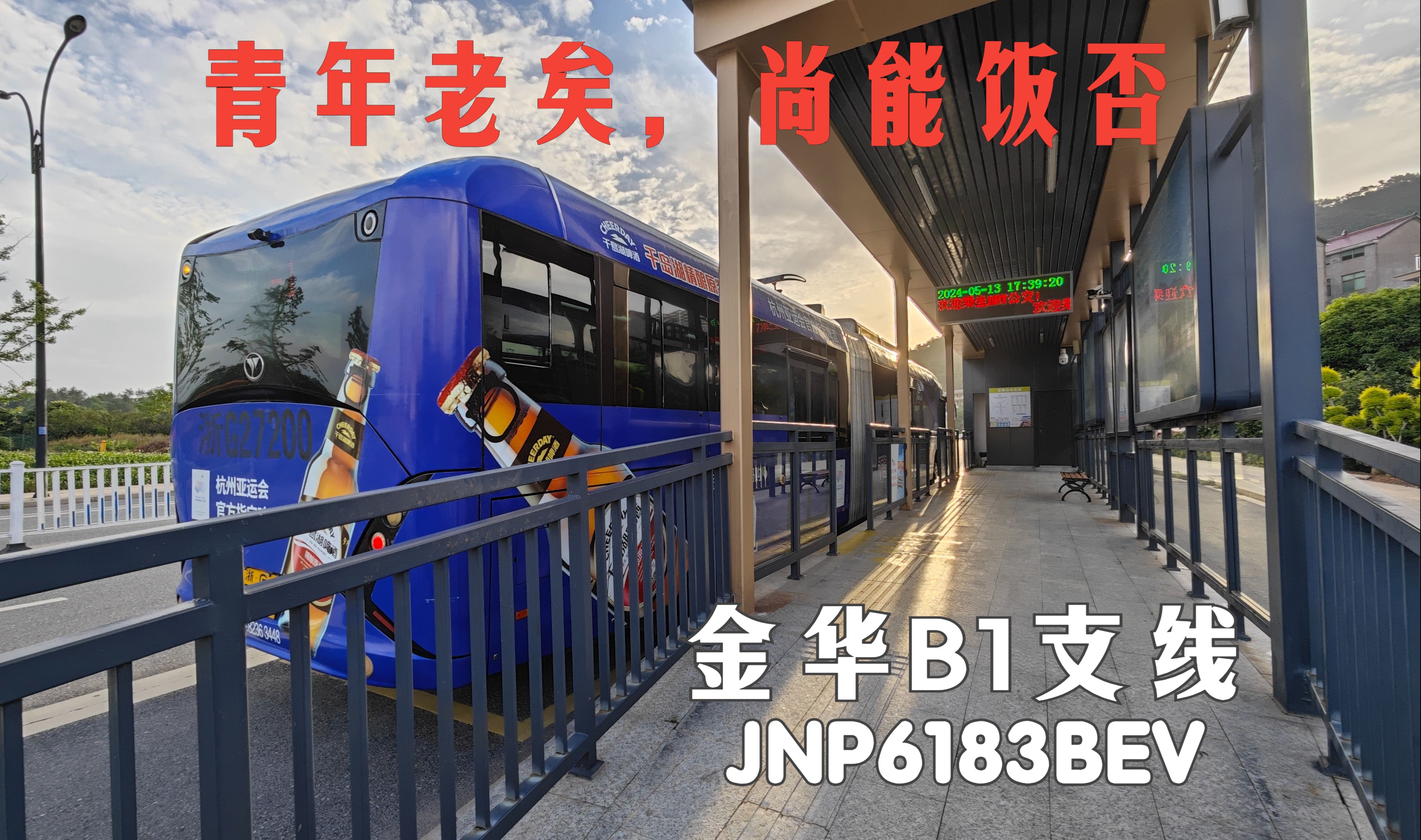 【金华brt】『车龄9年 车况良好』青年纯电铰接鲶鱼全速通过