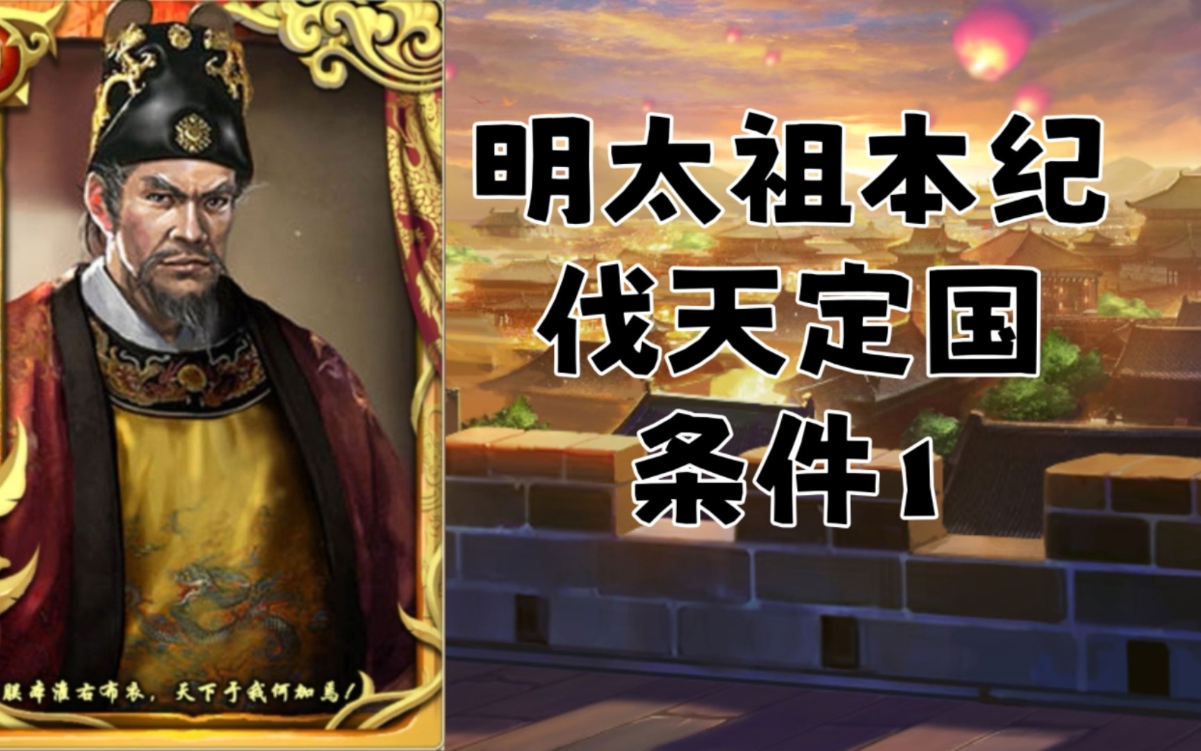 [图]【皇帝成长计划2】明太祖本纪：伐天定国条件1