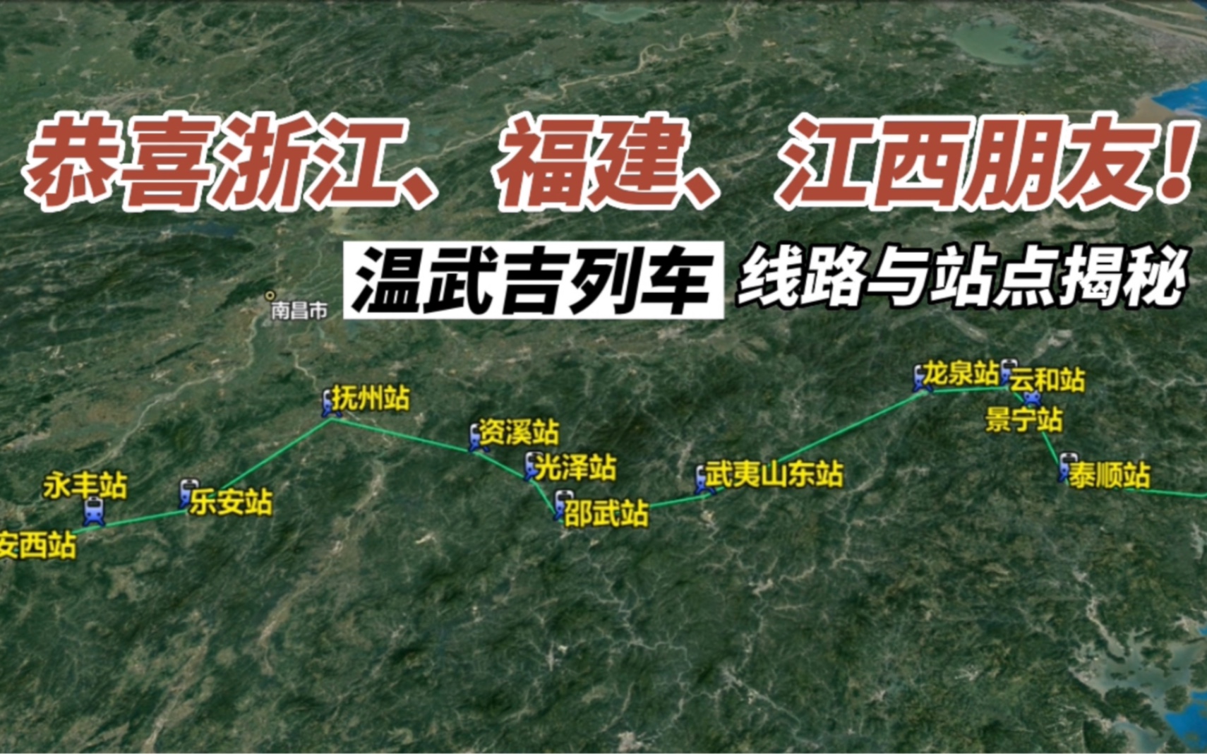 恭喜浙江、福建、江西朋友!温武吉列车线路与站点已确定!哔哩哔哩bilibili