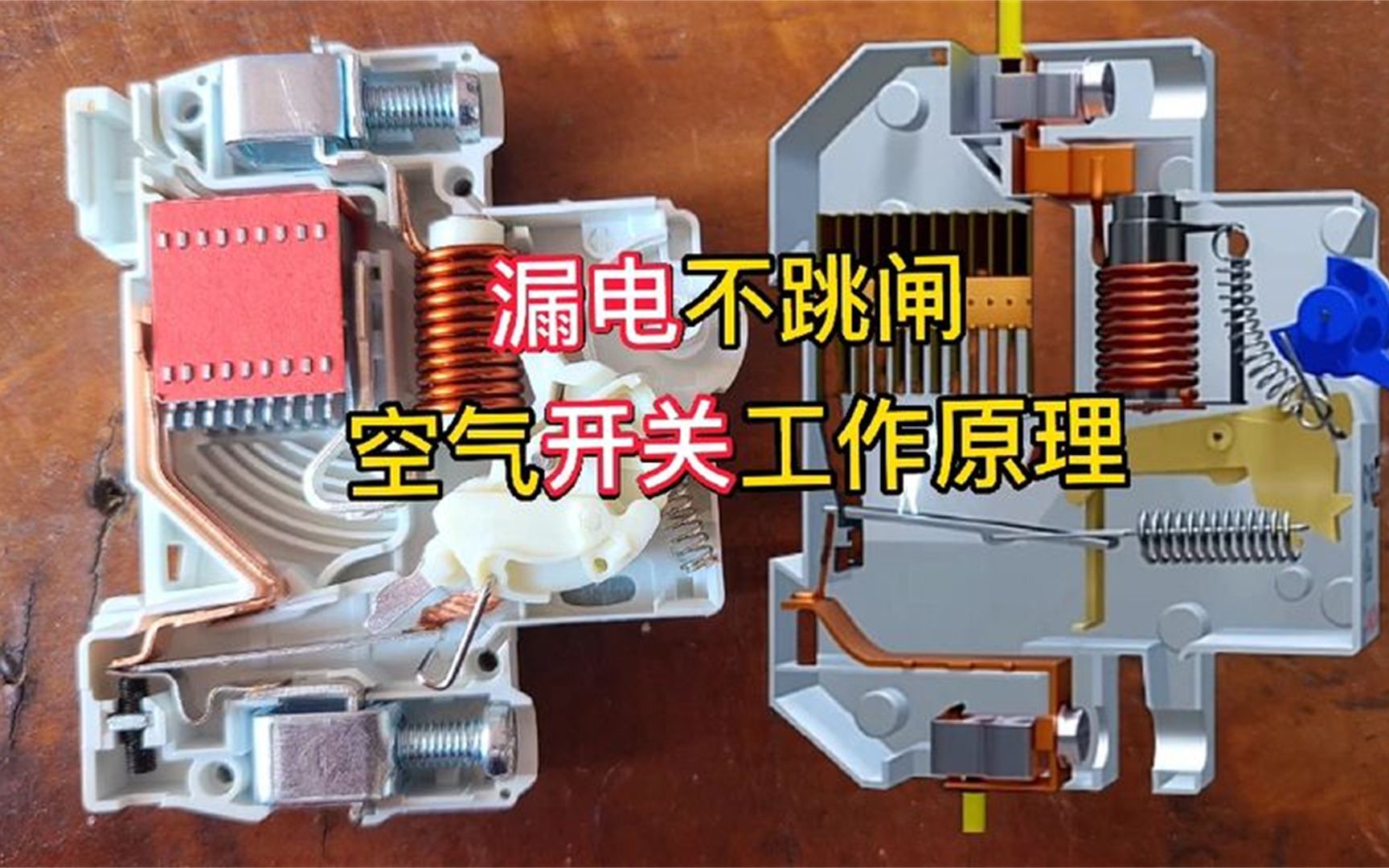 为什么漏电空气开关不跳闸,小型断路器空气开关工作原理哔哩哔哩bilibili