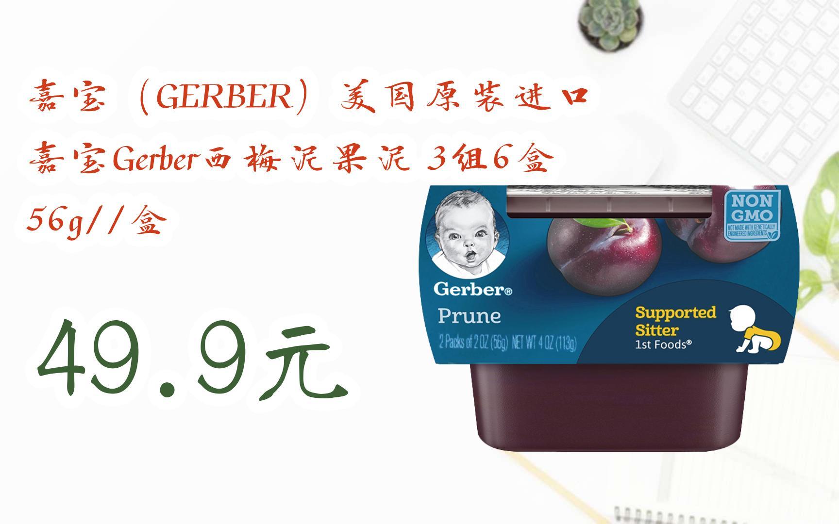 【11好礼】嘉宝(gerber)美国原装进口 嘉宝gerber西梅泥果泥 3组6盒