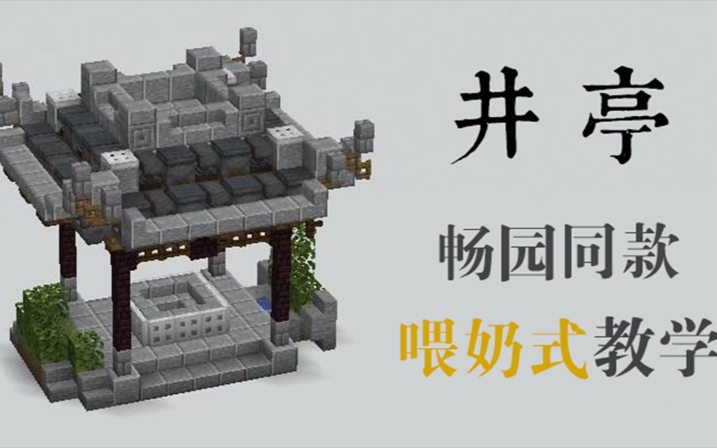 [图]【MC建筑教学】超简单生存向中式小建筑，古建筑专业小姐姐手把手教你做！