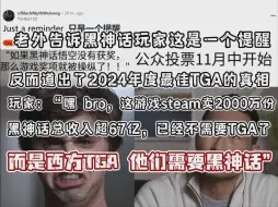 Tải video: 老外告诉黑神话玩家关于年度最佳TGA的一个提醒！玩家表示：这种销量奇迹已经不需要TGA了，而是TGA他们需要黑神话的”