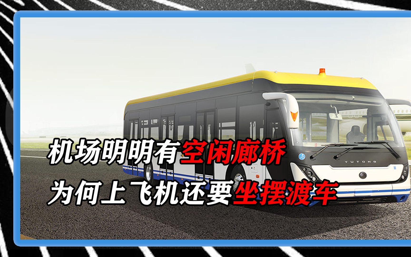 明明机场有空闲廊桥,为何上飞机还要坐摆渡车?有什么特殊作用?哔哩哔哩bilibili