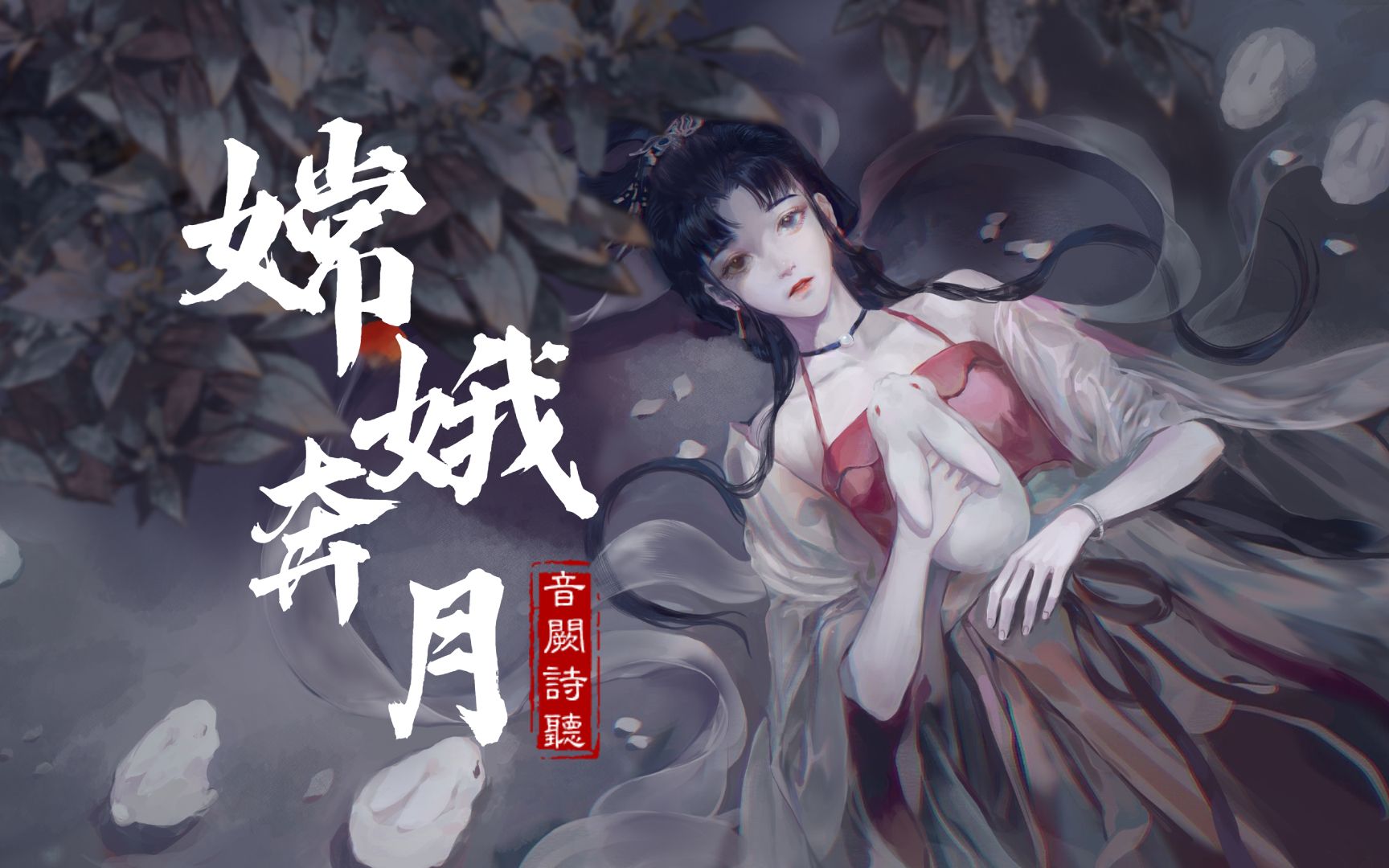 【音阙诗听】《嫦娥奔月》(歌词版)【杜比全景声】【空间音频】