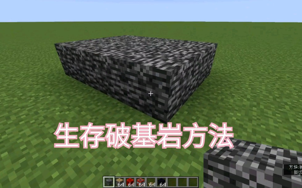 《我的世界1.14.4》《破基岩》mc如何破基岩,请看这一期的小白教程