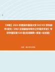 【冲刺】2024年+西安外国语大学045103学科教学(语文)《862汉语基础与写作之外国文学史》考研学霸狂刷630题(名词解释+简答+论述题)真题哔哩哔...