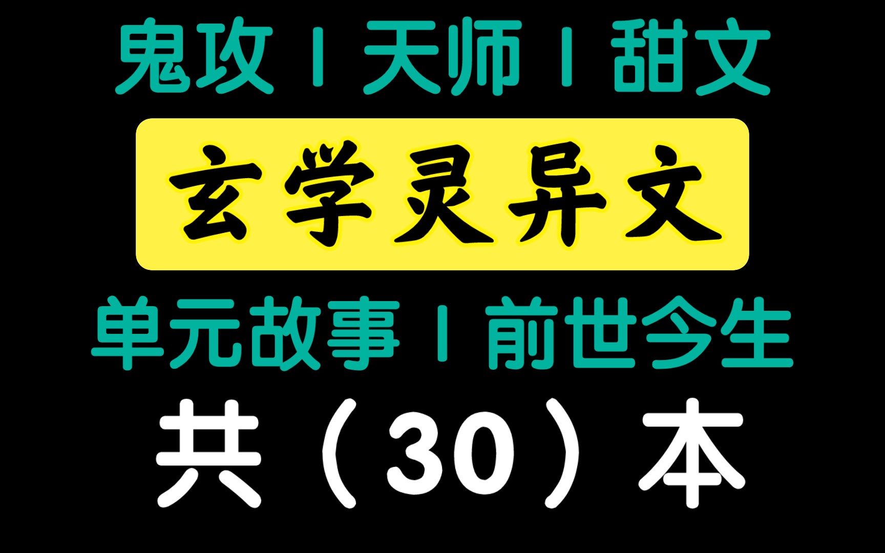 【灵异文合集】30本玄学灵异文,顺便求几本新的灵异文,那些老文都快被盘包浆了哔哩哔哩bilibili