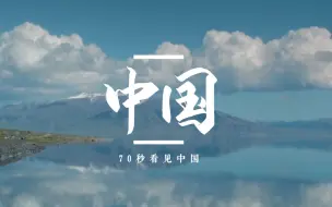 Descargar video: 我的祖国，真的超靓！