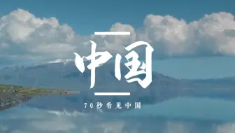 我的祖国，真的超靓！