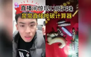 Télécharger la video: 直播间惊现12眼顶级天珠，泉哥直接按出8个0！！！！