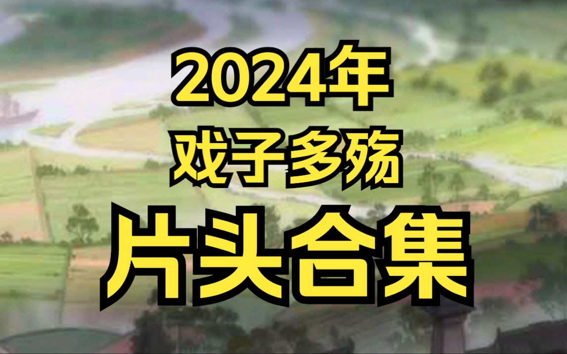 24年我都剪了一堆什么玩意？？？？